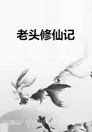 老头修仙记
