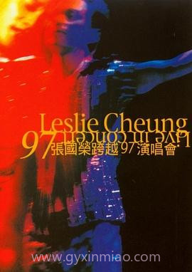 张国荣跨越97演唱会