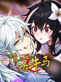 我是修仙界活牛马 动态漫画