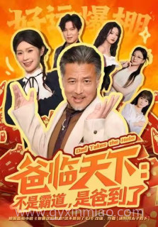 爸临天下:不是霸道,是爸到了