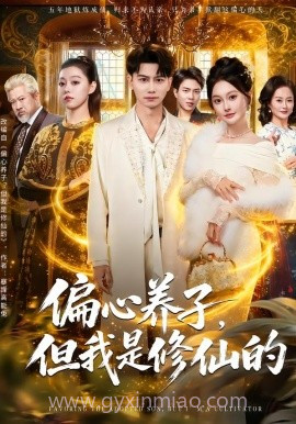 偏心养子,但我是修仙的