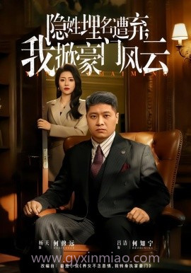 隐姓埋名遭弃,我掀豪门风云 藏富老爸的逆袭