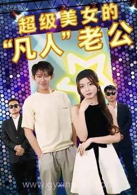 超级美女的凡人老公