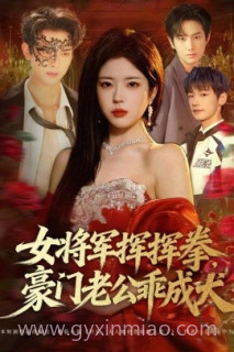 女将军挥挥拳,豪门老公乖成犬