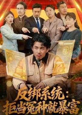 反绑系统:拒当冤种就暴富