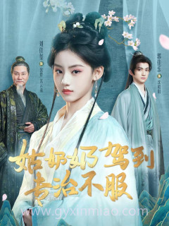 姑奶奶驾到专治不服