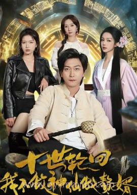 十世轮回,我不做神仙做赘婿