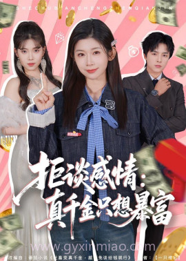拒谈感情:真千金只想暴富