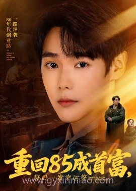 重回85成首富,每日一发幸运签