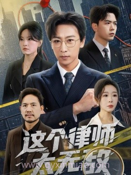 这个律师太无敌