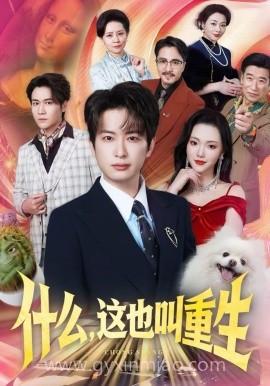 什么,这也叫重生