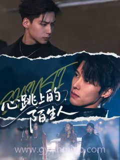 心跳上的陌生人