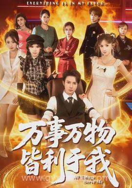 万事万物皆利于我