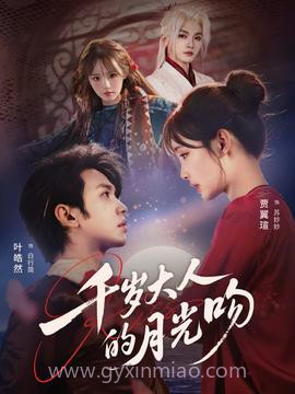 千岁大人的月光吻
