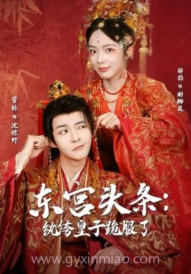 东宫头条:纨绔皇子跪服了