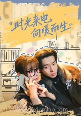 时光来电向暖而生