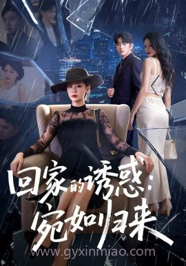 回家的诱惑:宛如归来