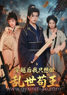 穿越后我只想做乱世苟王