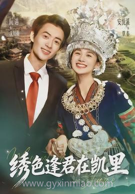 绣色逢君在凯里