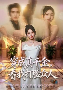 穿成真千金,看我打脸众人