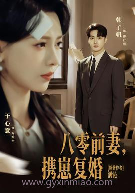 八零前夫,携崽复婚