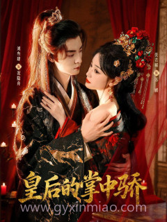 皇后的掌中骄
