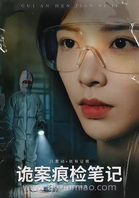 诡案痕检笔记