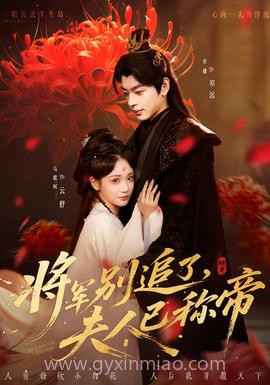 将军别追了,夫人已称帝