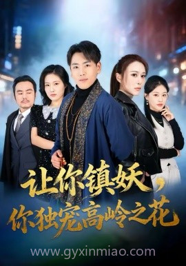 让你镇妖,你独宠高岭之花