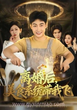 离婚后,美食系统带我飞
