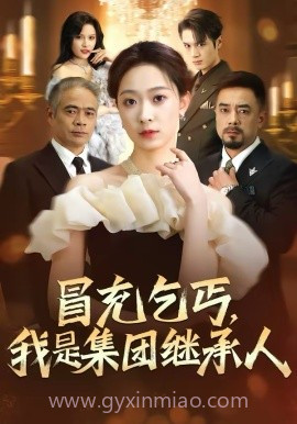 冒充乞丐,我是集团继承人