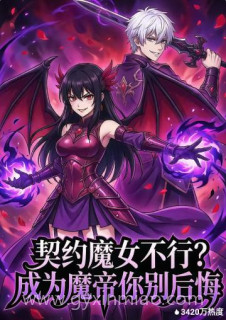 契约魔女不行?成为魔帝你别后悔