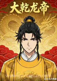 大乾龙帝