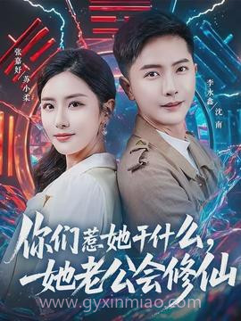 你们惹她干什么,她老公会修仙