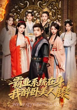 霸业系统在身,我醉卧美人膝