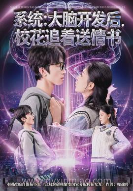 系统:大脑开发后,校花追着送情书