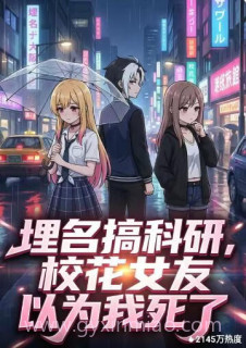 埋名搞科研,校花女友以为我死了