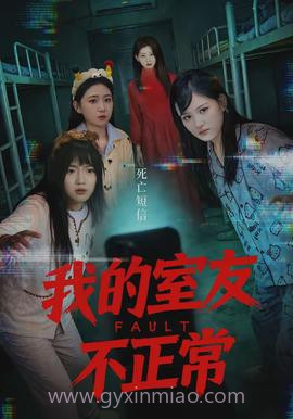 我的室友不正常