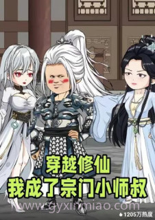 穿越修仙我成了宗门小师叔