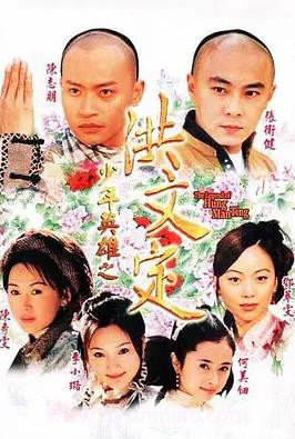 少年英雄之洪文定