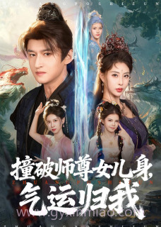 撞破师尊女儿身,气运归我