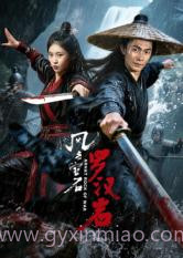 风云宝石1:罗汉岩