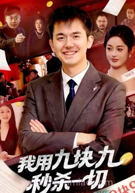 我用九块九秒杀一切