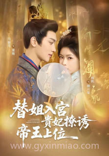 替姐入宫贵妃撩诱帝王上位