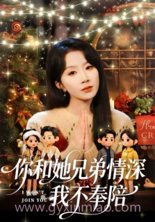 你和他兄弟情深我不奉陪