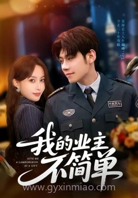 我的业主不简单