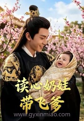读心奶娃带飞爹