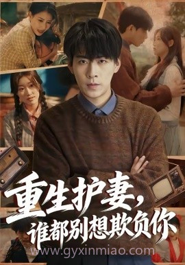 重生护妻,谁都别想欺负你