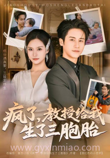 疯了,教授给我生了三胞胎