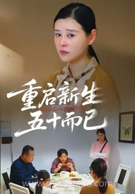 五十岁重启人生&重启人生,五十而已